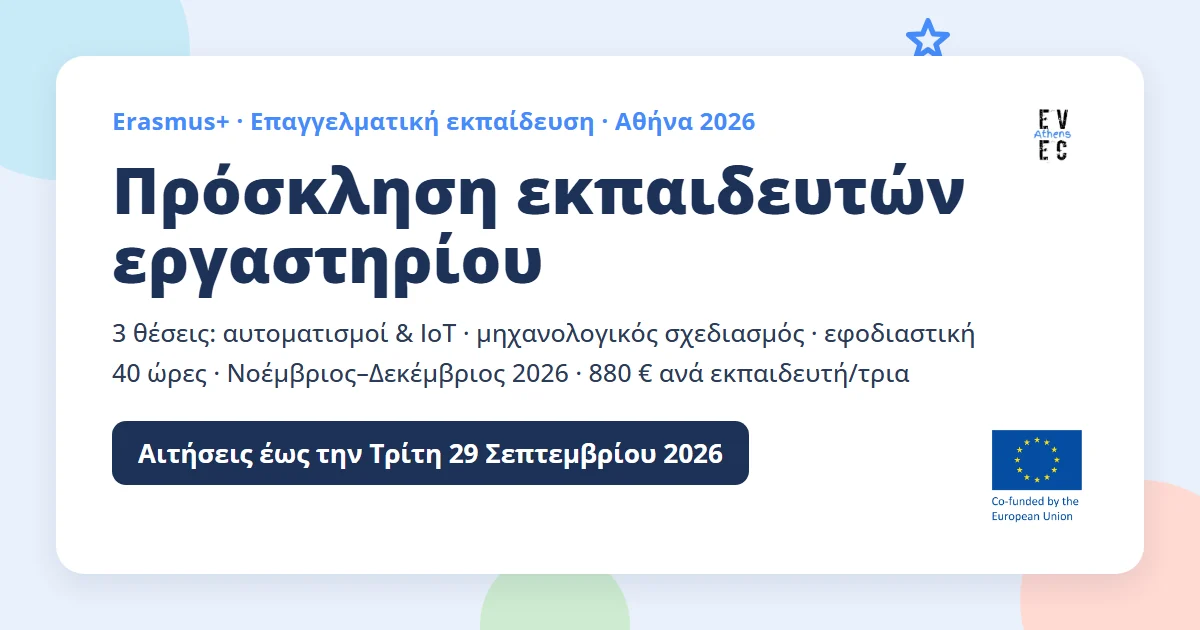 Πρόσκληση εκπαιδευτών εργαστηρίου της EVEC Athens: 3 θέσεις σε δράση Erasmus+ επαγγελματικής εκπαίδευσης στην Αθήνα, Νοέμβριος–Δεκέμβριος 2026· αιτήσεις έως την Τρίτη 29 Σεπτεμβρίου 2026